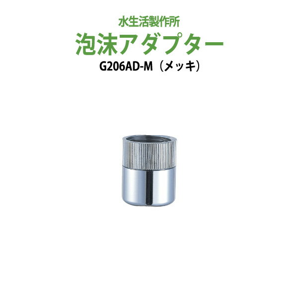 ガーデニング用蛇口 グッズ 泡沫アダプター（メッキ） G206AD-M 送料無料 【送料無料(北海道 ...