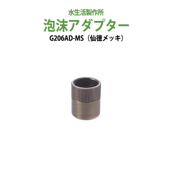 ガーデニング用蛇口 グッズ 泡沫アダプター（仙徳メッキ） G206AD-MS 送料無料 【送料無料( ...