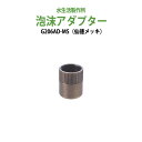 ガーデニング用蛇口 グッズ 泡沫アダプター(仙徳メッキ) G206AD-MS 送料無料(北海道・沖縄・離島を除く)