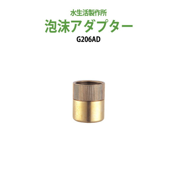 ガーデニング用蛇口 グッズ 泡沫アダプター（真鍮） G206AD 送料無料 【送料無料(北海道 沖縄 ...