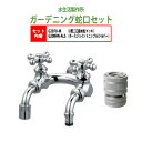 U型二口庭水栓(メッキ)+ホースジョイントニップル(シルバー)のセット G207U-M+G208HN-ALS 送料無料