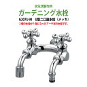 ガーデニング水栓 水栓 二つの蛇口で便利 U型二口庭水栓(メッキ) G207U-M 送料無料