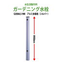 ガーデニング水栓 アルミ水栓柱 900mm シルバー G208ALS-900