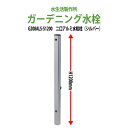 ガーデニング水栓 二口アルミ水栓柱1200mm シルバー G208ALS-S1200