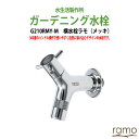 ガーデニング水栓 横水栓 ramo（ラモ）メッキ G210RMY-M 水生活製作所【送料無料(北海道 沖縄 離島を除く)】庭用 蛇口 屋外 水生活製作所