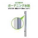 ガーデニング水栓 水栓柱レゼーナ シルバー 1200mm G211LS-1200