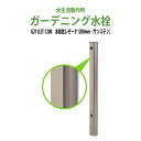 ガーデニング水栓 水栓柱レゼーナ サンステン1200mm G211LST-1200
