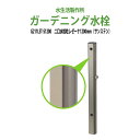 ガーデニング水栓 二口水栓柱レゼーナ サンステン 1200mm G211LST-S1200
