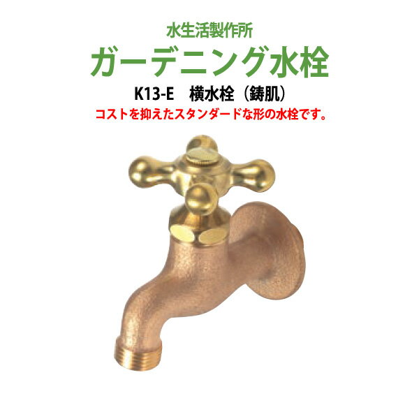 ガーデニング水栓 横水栓 鋳肌 K13-E ハンドル おしゃれ 【送料無料 北海道 沖縄 離島を除く 】 庭用 蛇口 屋外 水生活製作所