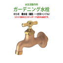 ガーデニング水栓 蛇口 横水栓 一文字 鋳肌 K13-IE ハンドル おしゃれ 庭用 屋外 水生活製作所