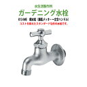 ガーデニング水栓 蛇口 横水栓 一文字 鋳肌メッキ K13-IME ハンドル おしゃれ 庭用 屋外 水生活製作所