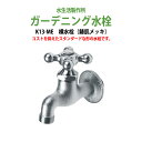 ガーデニング水栓 蛇口 横水栓 鋳肌 K13-ME ハンドル おしゃれ 庭用 屋外 水生活製作所
