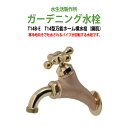 ガーデニング水栓 蛇口 T14型万能ホーム横水栓(鋳肌) T14B-E 動物ハンドル 庭用 屋外 水生活製作所