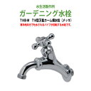 ガーデニング水栓 蛇口 T14型万能ホーム横水栓(メッキ) T14B-M 動物ハンドル 庭用 屋外 水生活製作所