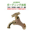 ガーデニング水栓 蛇口 T14型万能ホーム横水栓(ラダー・鋳肌) T14B-RE 動物ハンドル 庭用 屋外 水生活製作所