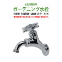 ガーデニング水栓 蛇口 T14型万能ホーム横水栓(ラダー・メッキ) T14B-RM 動物ハンドル 庭用 屋外 水生活製作所