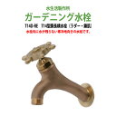 ガーデニング水栓 蛇口 T14型胴長横水栓(ラダー・鋳肌) T14D-RE 動物ハンドル 庭用 屋外 水生活製作所