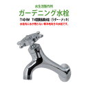 ガーデニング水栓 蛇口 T14型胴長横水栓(ラダー・メッキ) T14D-RM 動物ハンドル 庭用 屋外 水生活製作所