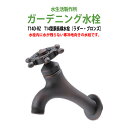 ガーデニング水栓 蛇口 T14型胴長横水栓(ラダー・ブロンズ) T14D-RZ 動物ハンドル 庭用 屋外 水生活製作所