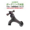 ガーデニング水栓 蛇口 T14型胴長横水栓(ブロンズ) T14D-Z 動物ハンドル 庭用 屋外 水生活製作所