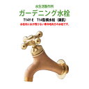 ガーデニング水栓 蛇口 T14型横水栓(鋳肌) T14Y-E 動物ハンドル 庭用 屋外 水生活製作所