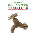 ガーデニング水栓 蛇口 T14型横水栓(ラダー・鋳肌) T14Y-RE 動物ハンドル 庭用 屋外 水生活製作所