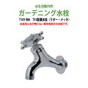ガーデニング水栓 蛇口 T14型横水栓(ラダー・メッキ) T14Y-RM 動物ハンドル 庭用 屋外 水生活製作所