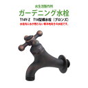 ガーデニング水栓 蛇口 T14型横水栓(ブロンズ) T14Y-Z 動物ハンドル 庭用 屋外 水生活製作所