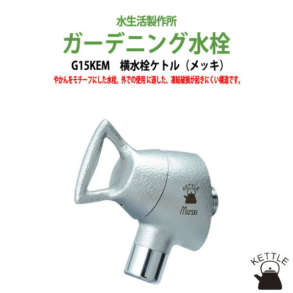 ガーデニング水栓 横水栓ケトル メッキ G15KEM 【送料無料 北海道 沖縄 離島を除く 】 蛇口 ガーデン 水栓 ハンドル 庭用 屋外