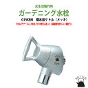 ガーデニング水栓 蛇口 横水栓ケトル(メッキ) G15KEM ガーデン 水栓 ハンドル 庭用 屋外