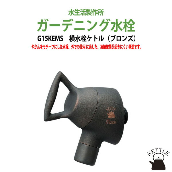 ガーデニング水栓 横水栓ケトル ブロンズ G15KEMS 【送料無料 北海道 沖縄 離島を除く 】 蛇口 ガーデン 水栓 ハンドル 庭用 屋外