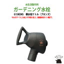 ガーデニング水栓 蛇口 横水栓ケトル(ブロンズ) G15KEMS ガー...(4)