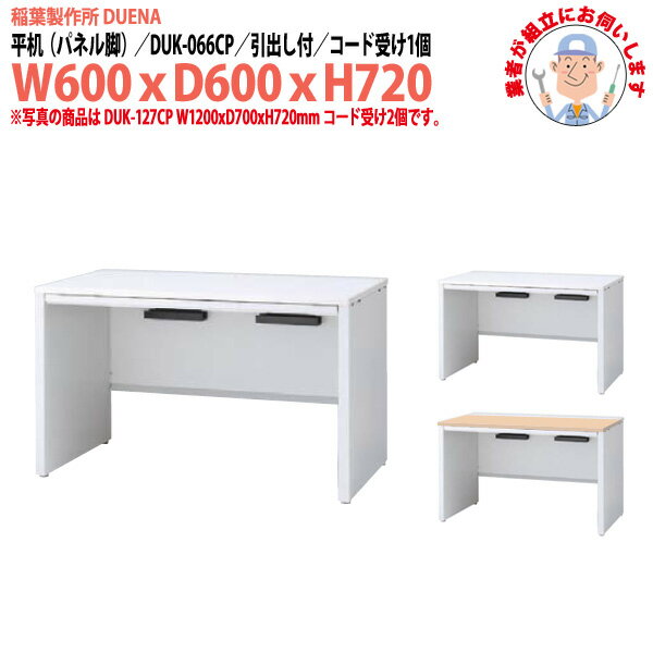 オフィスデスク 事務机 現地組立サービス付 平机 パネル脚 引き出し付タイプ 受注生産品 DUK-066CP W600×奥行600x高さ720mm ワーキングデスク スチールデスク 作業机 事務所 会社 工場 稲葉製作所