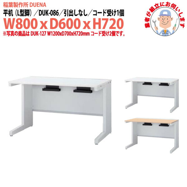Rakuten - 事務机 (現地組立 完成品) オフィスデスク 平机 L型脚 引き出し無タイプ 受注生産品 DUK-086 W800×奥行600x高さ720mm ワーキングデスク スチールデスク 作業机 事務所 会社 工場 稲葉製作所