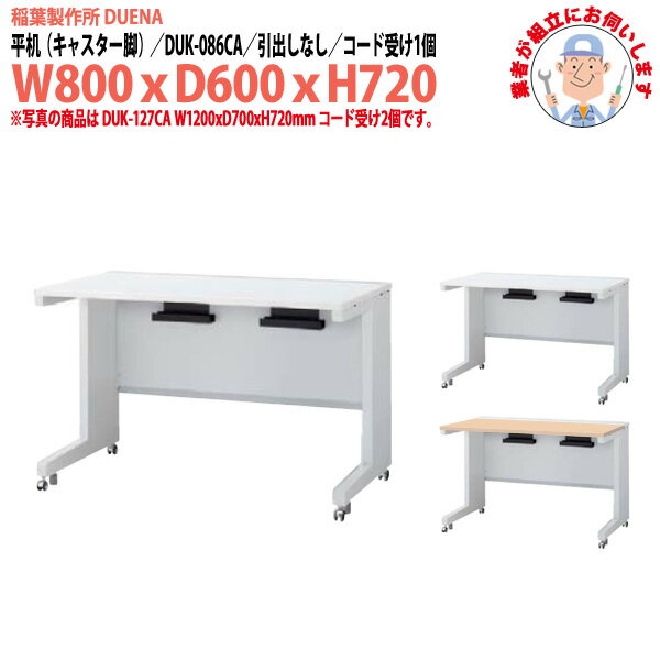 事務机  平机 キャスター脚 引き出し無タイプ 受注生産品 DUK-086CA W800×奥行600x高さ720mm オフィスデスク スチールデスク ワーキングデスク 作業机 事務所 会社 工場 稲葉製作所