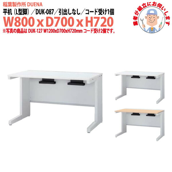 オフィスデスク (現地組立 完成品) 事務机 平机 L型脚 引き出し無タイプ DUK-087 W...