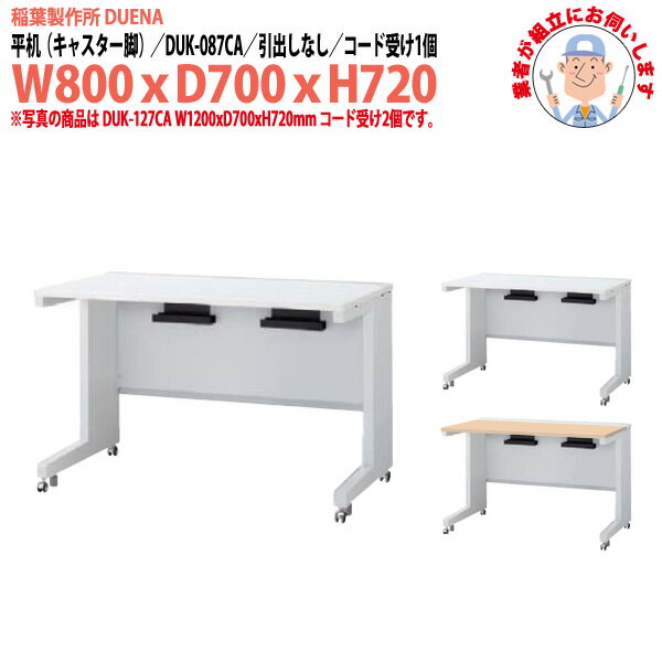 乐天商城 - オフィスデスク (現地組立 完成品) 事務机 平机 キャスター脚 引き出し無タイプ DUK-087CA W800×D700x高さ720mm スチールデスク ワーキングデスク 作業机 事務所 会社 工場 稲葉製作所