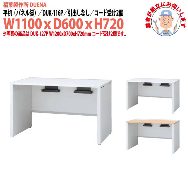 オフィスデスク (現地組立 完成品) 事務机 平机 パネル脚 引き出し無タイプ 受注生産品 DUK-116P 幅1100x奥行600x高さ720mm スチールデスク ワーキングデスク 作業机 事務所 会社 工場 稲葉製作所