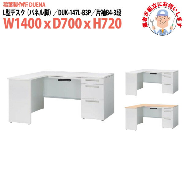 ���ե����ǥ��� (������Ω ������) ��̳�� L���ǥ��� �ѥͥ�� ��µ B4-3�ʥ����� DUK-147L-B3P W1400��D700x�⤵720mm ����...