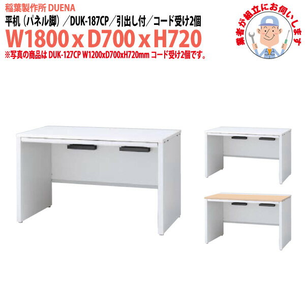 オフィスデスク (現地組立 完成品) 事務机 平机 パネル脚 引き出し付タイプ DUK-187CP 幅1800xD700x高さ720mm スチールデスク ワーキングデスク 作業机 事務所 会社 工場 稲葉製作所