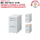 【2万円以上2千円クーポン】 脇机 搬入設置に業者がお伺い A4-3段タイプ DUK7-046-A3 W400x奥行600x高さ700mm サイドデスク 収納