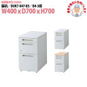 脇机 搬入設置に業者がお伺い B4-3段タイプ DUK7-047-B3 W400×D700x高さ700mm サイドデスク 収納