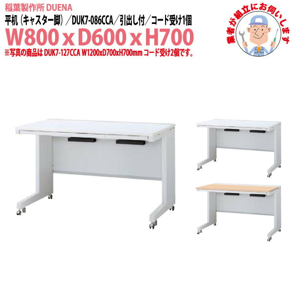 オフィスデスク (現地組立 完成品) 事務机 平机 キャスター脚 引き出し付タイプ 受注生産品 DUK7-086CCA W800x奥行600x高さ700mm スチールデスク ワーキングデスク 作業机 事務所 会社 工場 稲葉製作所