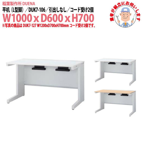 Rakuten - オフィスデスク (現地組立 完成品) 事務机 平机 L型脚 引き出し無タイプ DUK7-106 W1000x奥行600x高さ700mm ワーキングデスク スチールデスク 作業机 事務所 会社 工場 稲葉製作所