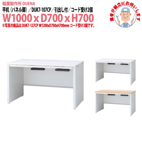 Rakuten - オフィスデスク (現地組立 完成品) 事務机 平机 パネル脚 引き出し付タイプ DUK7-107CP W1000×D700x高さ700mm スチールデスク ワーキングデスク 作業机 事務所 会社 工場 稲葉製作所