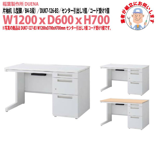 Rakuten - オフィスデスク (現地組立 完成品) 事務机 片袖机 L型脚 B4-3段タイプ DUK7-126-B3 幅1200x奥行600x高さ700mm ワーキングデスク スチールデスク 作業机 事務所 会社 工場 稲葉製作所