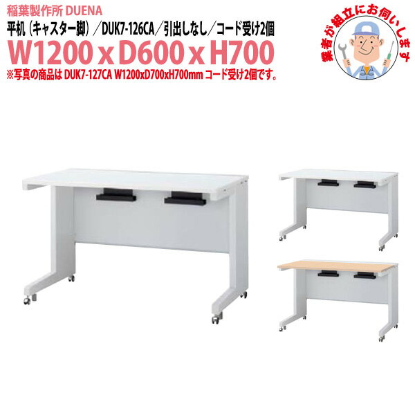 Rakuten - オフィスデスク (現地組立 完成品) 事務机 平机 キャスター脚 引き出し無タイプ DUK7-126CA 幅1200x奥行600x高さ700mm ワーキングデスク スチールデスク 作業机 事務所 会社 工場 稲葉製作所