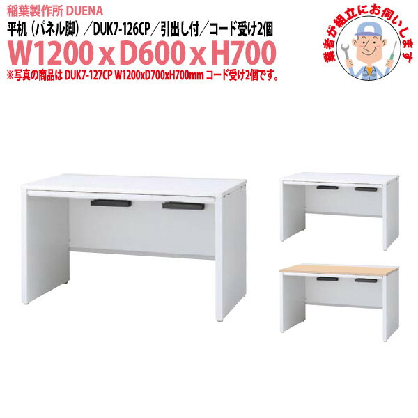 Rakuten - 事務机 (現地組立 完成品) オフィスデスク 平机 パネル脚 引き出し付タイプ DUK7-126CP 幅1200x奥行600x高さ700mm ワーキングデスク スチールデスク 作業机 事務所 会社 工場 稲葉製作所
