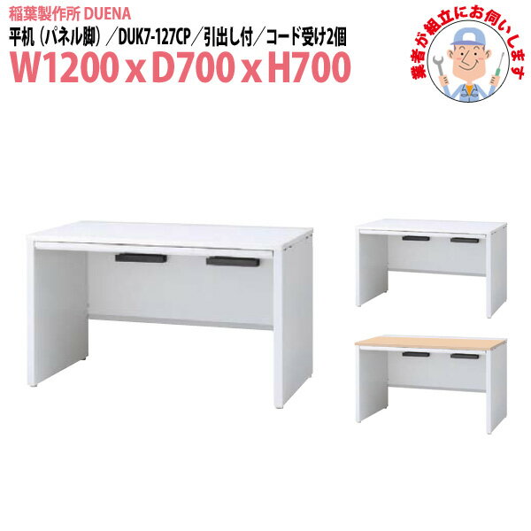 Rakuten - 事務机 (現地組立 完成品) オフィスデスク 平机 パネル脚 引き出し付タイプ DUK7-127CP 幅1200xD700x高さ700mm ワーキングデスク スチールデスク 作業机 事務所 会社 工場 稲葉製作所