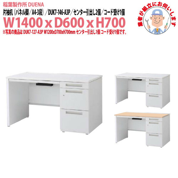 Rakuten - オフィスデスク (現地組立 完成品) 事務机 片袖机 パネル脚 A4-3段タイプ DUK7-146-A3P W1400x奥行600x高さ700mm ワーキングデスク スチールデスク 作業机 事務所 会社 工場 稲葉製作所